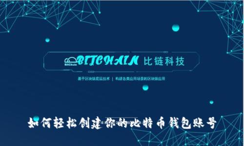 如何轻松创建你的比特币钱包账号