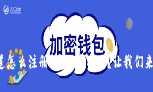 你知道怎么注册web3域名吗？让我们来聊聊！