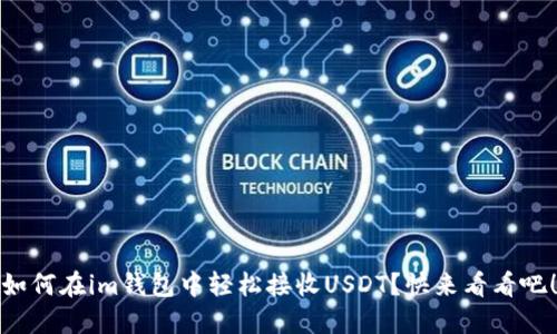 如何在im钱包中轻松接收USDT？快来看看吧！