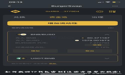 如何找回TP钱包密钥？这些方法帮你搞定！