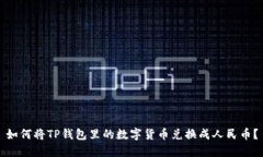 如何将TP钱包里的数字货币