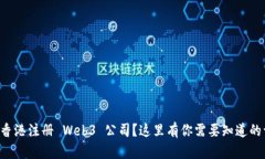 想在香港注册 Web3 公司？