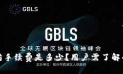 TP钱包的以太坊手续费是多