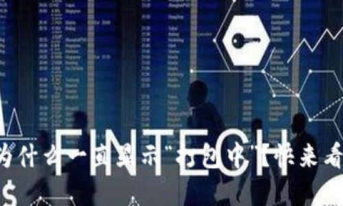 比特币钱包为什么一直显示“打包中”？快来看看解决方法！