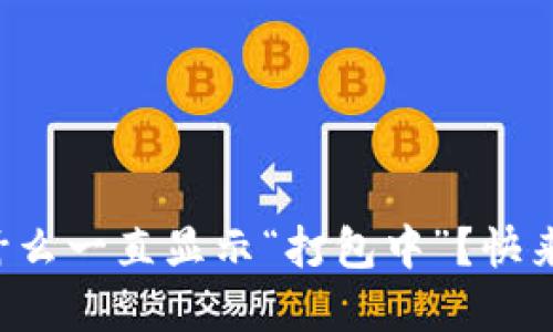 比特币钱包为什么一直显示“打包中”？快来看看解决方法！