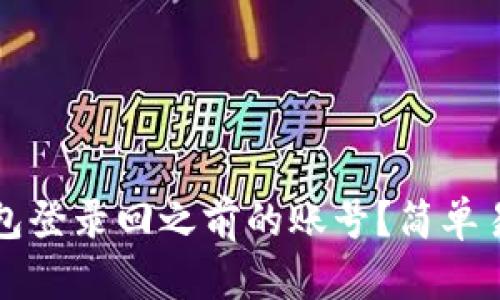 如何使用TP钱包登录回之前的账号？简单易懂的步骤解析