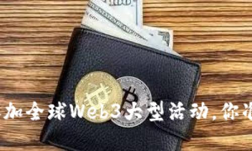 在新加坡参加全球Web3大型活动，你准备好了吗？