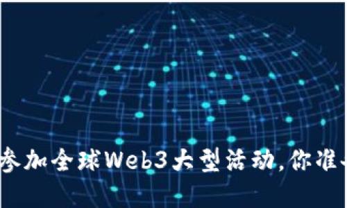在新加坡参加全球Web3大型活动，你准备好了吗？
