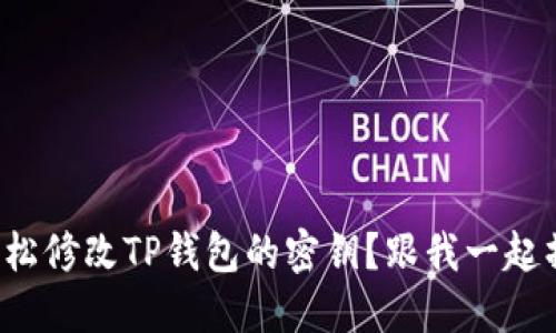 如何轻松修改TP钱包的密钥？跟我一起操作吧！