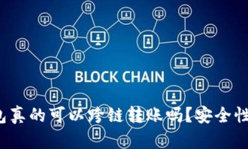 TP钱包真的可以跨链转账吗？安全性如何？