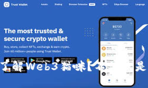 为什么你一定要了解Web3猫咪？不仅仅是可爱的虚拟宠物！