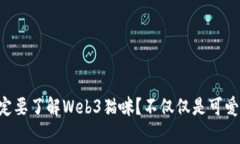 为什么你一定要了解Web3猫