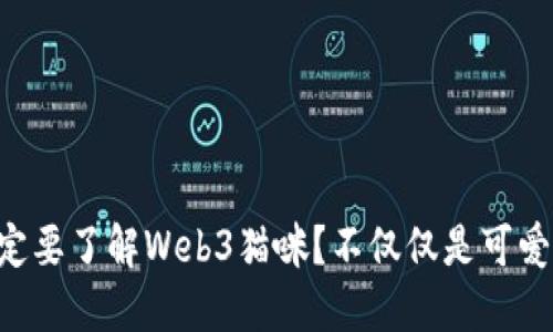 为什么你一定要了解Web3猫咪？不仅仅是可爱的虚拟宠物！