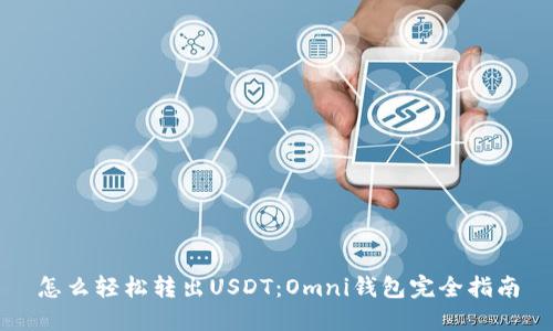 怎么轻松转出USDT：Omni钱包完全指南