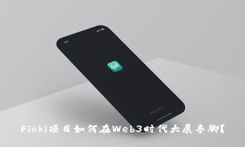 Floki项目如何在Web3时代大展拳脚？