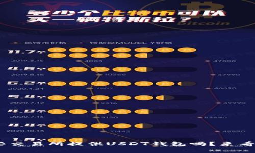 你知道哪些交易所提供USDT钱包吗？来看这10家吧！