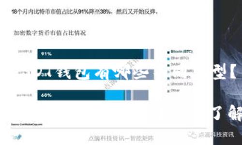 很想知道USDT钱包有哪些不同类型？

USDT钱包的区别，你知道吗？一起了解一下吧！