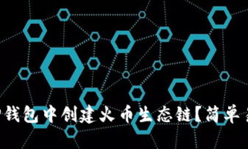 如何在TP钱包中创建火币生态链？简单易上手哦！