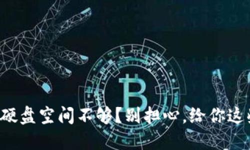 比特币钱包硬盘空间不够？别担心，给你这些解决方案！