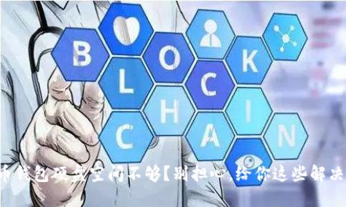 比特币钱包硬盘空间不够？别担心，给你这些解决方案！