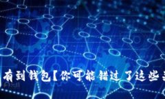 比特币没有到钱包？你可