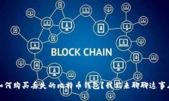 如何购买丢失的比特币钱