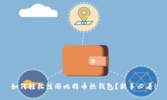 如何轻松注册比特币热钱