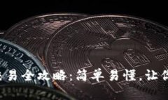 TP钱包币交易全攻略：简单