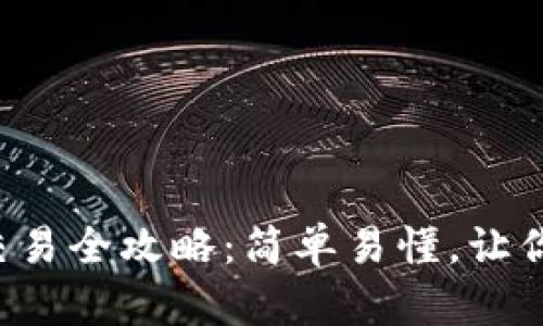 TP钱包币交易全攻略：简单易懂，让你轻松入门！