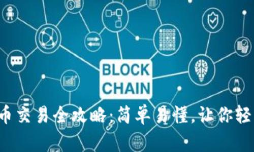 TP钱包币交易全攻略：简单易懂，让你轻松入门！