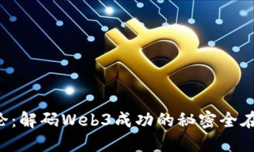 灵境论：解码Web3成功的秘密全在这里！