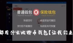 大家都用什么比特币钱包