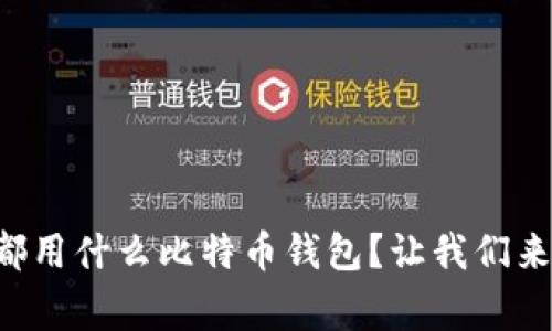 大家都用什么比特币钱包？让我们来聊聊！