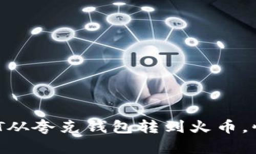 如何将USDT从夸克钱包转到火币，快速又简单！