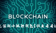 如何将USDT充值到小狐狸钱