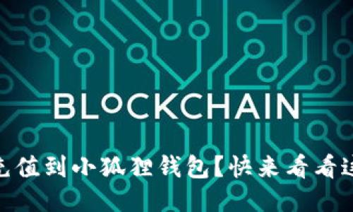 如何将USDT充值到小狐狸钱包？快来看看这份详细指南！