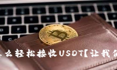 比特派钱包怎么轻松接收USDT？让我们一起看看吧！