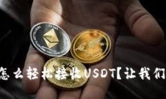 比特派钱包怎么轻松接收