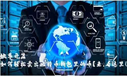 姚尊开篇  
如何轻松卖出比特币钱包里的币？来，看这里！