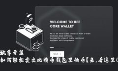 姚尊开篇  如何轻松卖出比