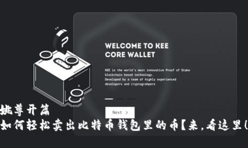 姚尊开篇  
如何轻松卖出比特币钱包里的币？来，看这里！