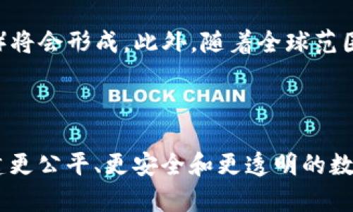   Web3基础设施到底包括哪些？让我们一起来看看！ / 

 guanjianci Web3, 基础设施, 区块链, 去中心化 /guanjianci 

什么是Web3？

在探讨Web3基础设施之前，我们先得了解什么是Web3。Web3，也称为第三代互联网，旨在通过区块链技术实现更大的去中心化、用户控制和自主权。与传统互联网相比，Web3 不再是服务提供者对用户数据的控制，而是让用户自己拥有和控制自己的数据。这种形态的互联网被视为未来数字时代的重要趋势。

Web3的核心构成

Web3基础设施的构成主要包括几大核心部分，每一部分都在推动去中心化应用（DApps）和新型的数字经济的发展。

h4区块链技术/h4

区块链是Web3基础设施的核心，它提供了一种去中心化、不可篡改的记录方式。通过区块链，所有事务数据都被记录在一个全球分布的网络中，任何人都可以查看和验证。以太坊、比特币和Solana 等均是知名的区块链平台。

h4智能合约/h4

智能合约是区块链技术的延伸，能够在无中介的情况下自动执行合约条款。这些自我执行的程序可以确保当特定条件达到时，合约的条款得以生效，从而极大地提高效率和安全性。

h4去中心化应用（DApps）/h4

DApps是运行在区块链上的应用程序，具有去中心化的特性，避免了单点故障的问题。这些应用可以是在金融、游戏、社交等多个领域，用户通过DApps可以直接与其他用户交易，而不需要依赖传统的中介机构。

h4去中心化身份管理/h4

这一部分涉及到创建数字身份和管理个人信息的过程。网络用户希望能够控制自己的身份信息及其在不同平台上的使用。去中心化身份管理可以通过区块链技术为用户提供自治的身份验证解决方案。

h4分布式存储/h4

传统的云存储服务往往由单个实体控制，而分布式存储则允许用户将数据分散存储在多个节点上，确保安全性和可靠性。技术如IPFS（InterPlanetary File System）让用户可以安全地存储和分享数据，消除了对中心化服务的依赖。

h4链下计算和互操作性/h4

链下计算帮助处理复杂的数据运算，同时保持区块链的轻便性和高效性。而互操作性则使得不同区块链之间能够无缝交流，提高了生态系统的协作性。

Web3基础设施中的重要参与者

在Web3生态系统中，许多参与者共同构建治理、开发和用户体验。这些参与者包括开发者、用户、投资者、生态系统合作方等。每一个角色都为基础设施的发展提供了各自的视角和贡献。

h4开发者/h4

对开发者来说，Web3提供了全新的开发环境。他们可以根据智能合约协议构建去中心化应用，创造出多样化的服务。这要求开发者掌握区块链技术，并利用已有的工具和平台进行开发。

h4用户/h4

用户在Web3中不仅是服务的接受者，他们也可以成为服务的提供者和利益相关者，意味着每个人都可以参与到生态系统中，获取收益。这种参与感提升了用户的积极性和忠诚度。

h4投资者/h4

投资者对Web3基础设施的关注日益增加，许多风投公司和天使投资者正在投资于区块链项目，助力其成长。随着去中心化金融（DeFi）和NFT市场的蓬勃发展，资本的注入推动了创新。

h4生态系统合作方/h4

Web3的基础设施需要多方合作来实现。包括技术服务商、社区组织和政府机构等，这些合作方共同构建了健康的生态系统，促进了各类DApps的开发和部署。

Web3带来的挑战与机遇

尽管Web3提供了许多新的可能，但它并不没有面临挑战。

h4技术挑战/h4

首先，技术的成熟度仍然是一个问题。许多区块链技术还处在不断迭代阶段，性能、安全等各方面尚未达到最佳水平。此外，区块链网络的可扩展性也是一个关键挑战。

h4监管挑战/h4

由于去中心化特性的易变性，各国对Web3的监管态度各异。虽然部分地方欢迎这一创新，但也存在许多关于安全、合规的问题需要解决。

h4用户教育/h4

对于普通用户而言，Web3的概念较为复杂，需要更多的教育和引导。如何让去中心化的价值并安全、有效地利用Web3服务，是当前重要目标之一。

常见问题解答

h4问题1: Web3和传统互联网有什么核心区别？/h4

Web3相较于传统互联网的核心区别在于去中心化和用户数据的控制。在Web2时代，用户的数据主要存储在中心化的服务商那里，用户对数据的控制权有限。而Web3通过区块链和智能合约技术，使得用户能够自主掌控自己的数据，并在不同的平台之间自由移动，大大增强了用户的隐私保护和控制权。

h4问题2: Web3的未来发展趋势如何？/h4

Web3的未来充满了可能性。随着技术的不断突破和生态系统的逐渐成熟，我们可以预见更多的去中心化金融服务（DeFi）、NFT市场和去中心化自治组织（DAO）将会形成。此外，随着全球范围内对数据隐私保护意识的提高，Web3将吸引更多的用户投入，并促使各个行业进行数字化转型。

总结：Web3基础设施的价值

Web3基础设施的构建和完善不仅仅是技术创新的体现，更是社会发展与用户需求的真实响应。我们正走在一个去中心化的未来，Web3的每一步都是为了构建更公平、更安全和更透明的数字世界。无论您是开发者、用户还是投资者，都能在这个生态系统中找到自己的一席之地。加入Web3的浪潮，让我们共同探索这个充满无限可能的数字未来吧！