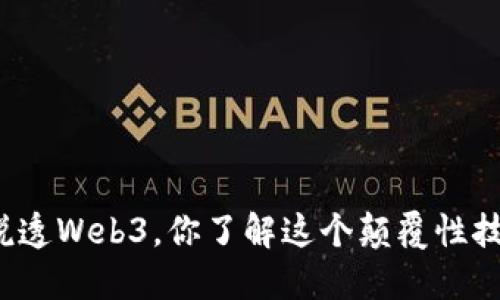 一文说透Web3，你了解这个颠覆性技术吗？