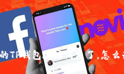 我的TP钱包地址消失了，怎么办？