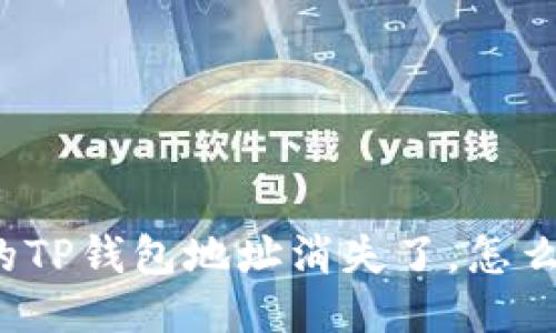 我的TP钱包地址消失了，怎么办？