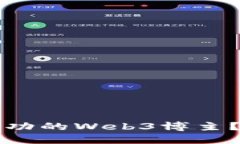 如何成为一名成功的Web3博