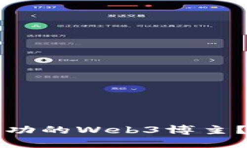 如何成为一名成功的Web3博主？凯文的经验分享