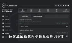 如何在波场钱包中轻松收