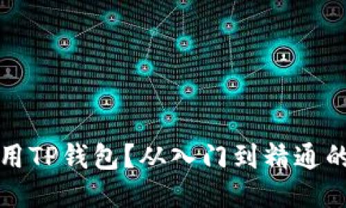 如何轻松使用TP钱包？从入门到精通的全方位指南