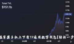 如何在苹果手机上下载T